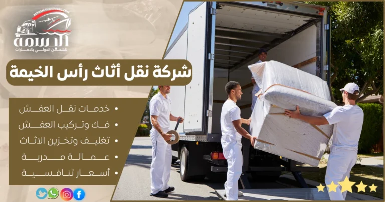 شركة نقل أثاث رأس الخيمة