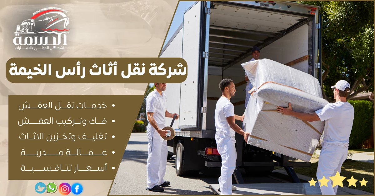 شركة نقل أثاث رأس الخيمة