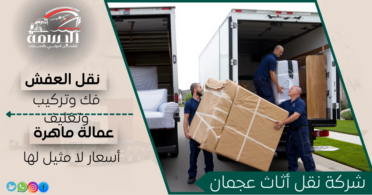 شركة نقل أثاث عجمان