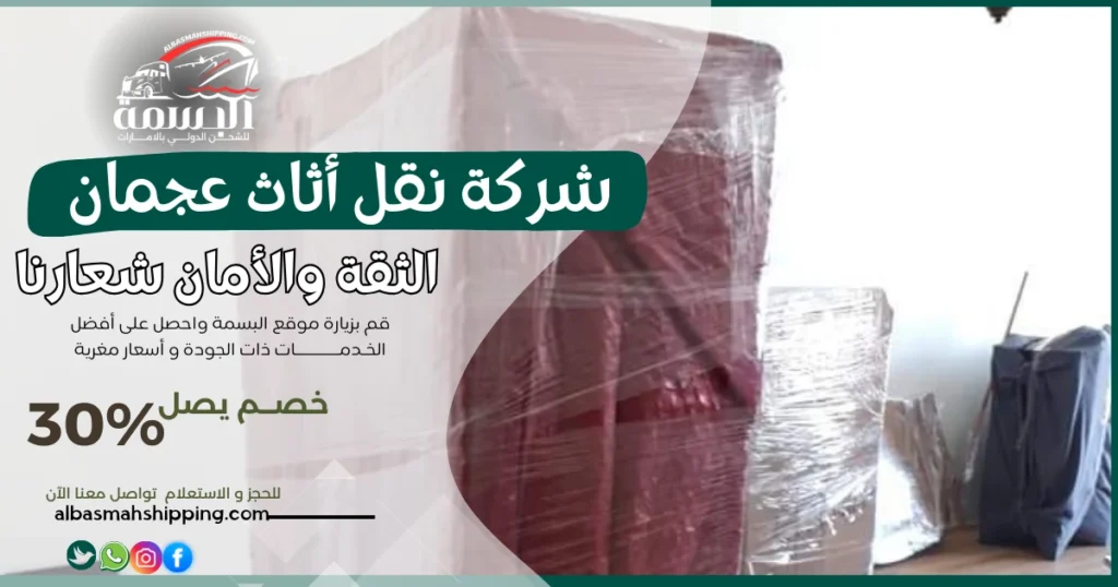 شركة نقل أثاث عجمان