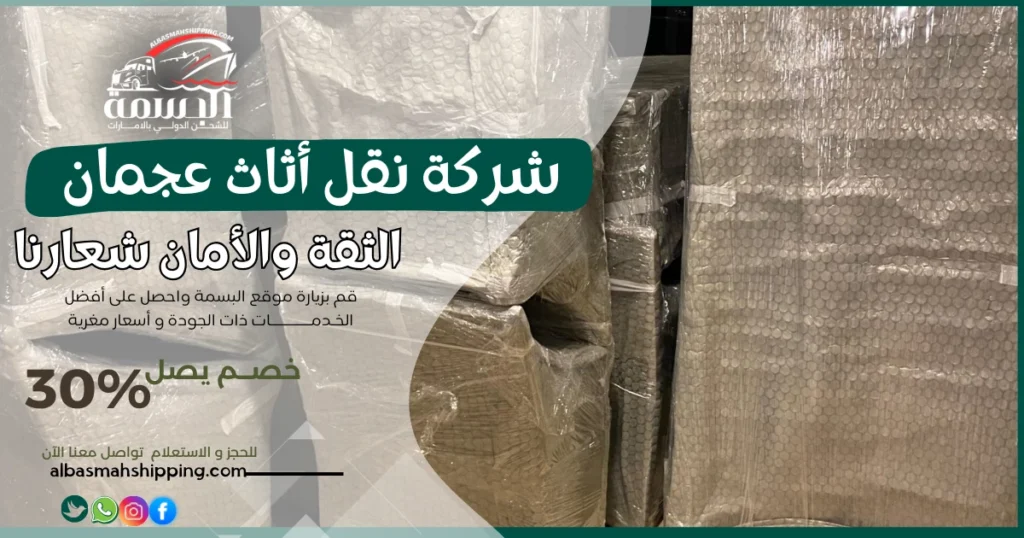 شركة نقل أثاث عجمان
