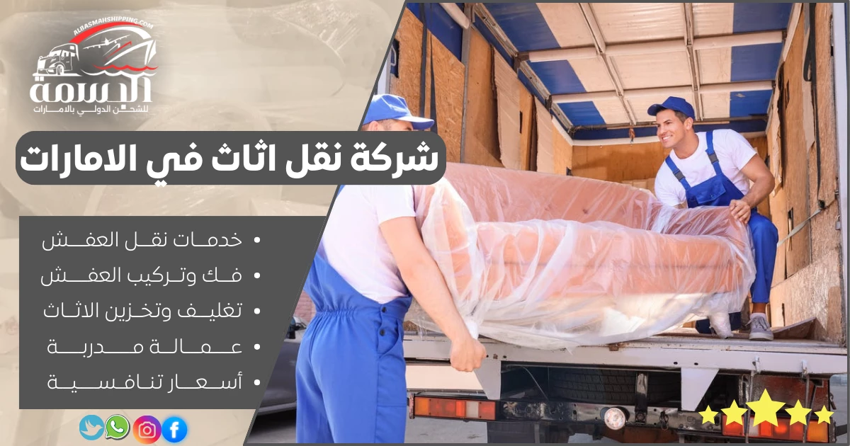 شركة نقل اثاث في الامارات