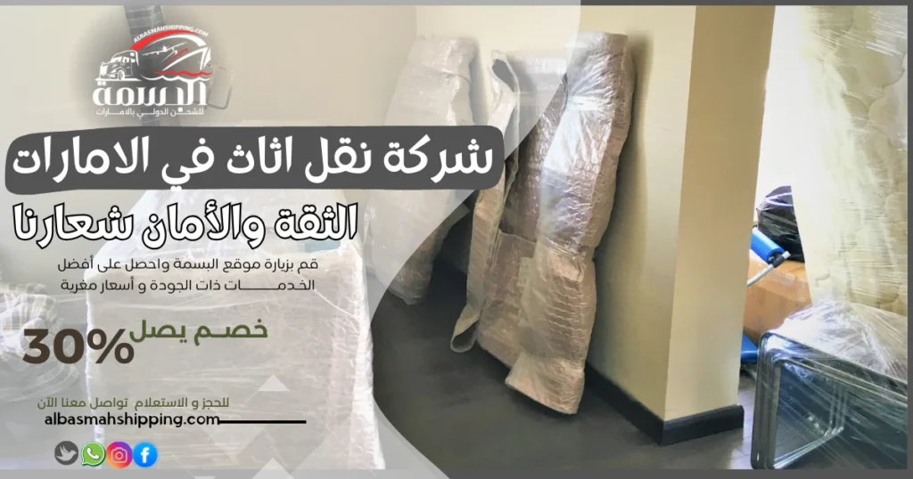 شركة نقل اثاث في الامارات