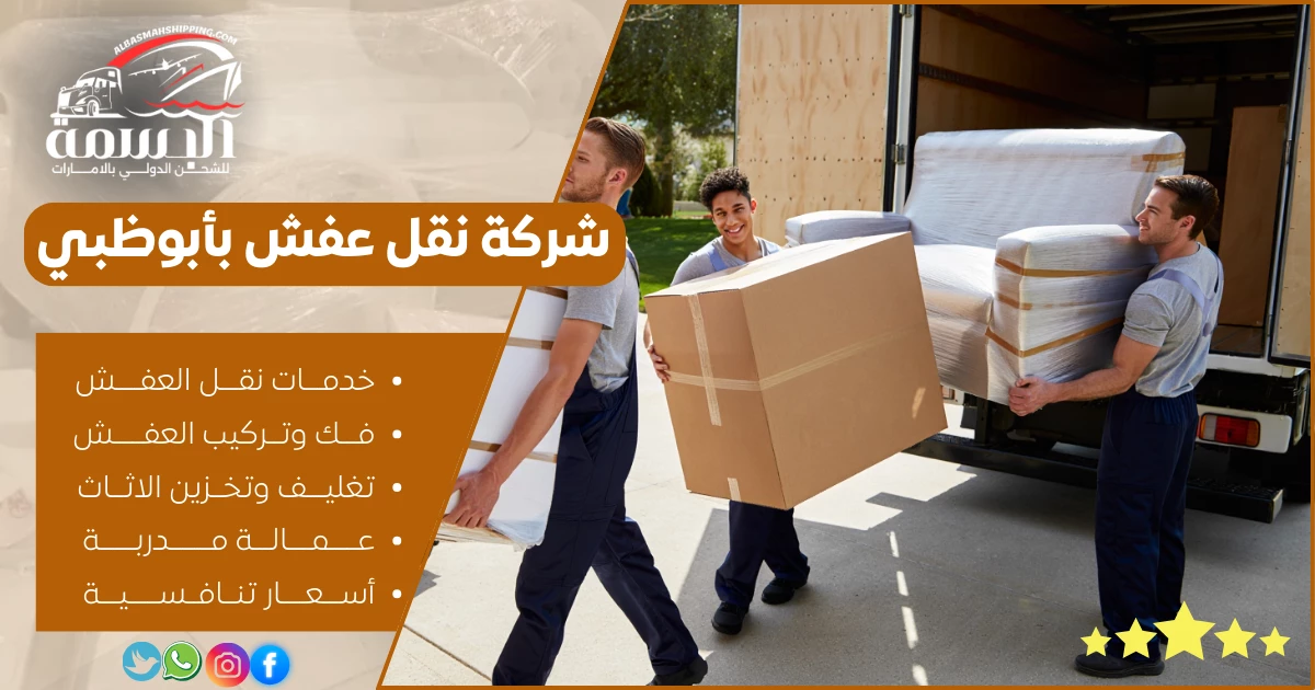 شركة نقل عفش بأبوظبي