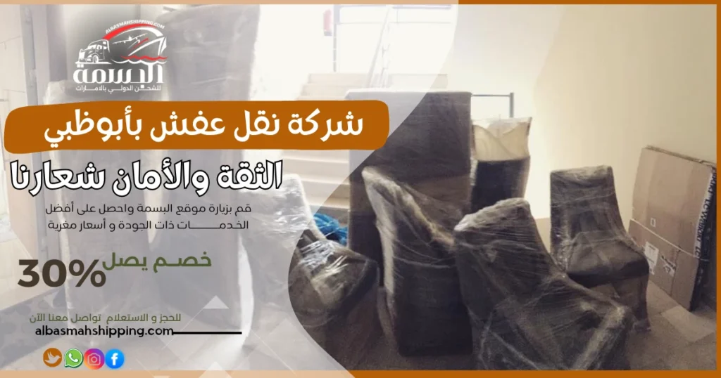 شركة نقل عفش بأبوظبي