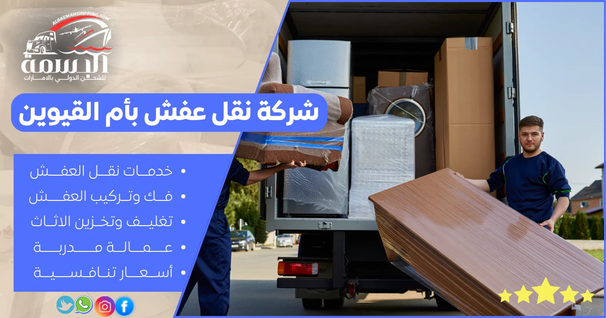 شركة نقل عفش بأم القيوين