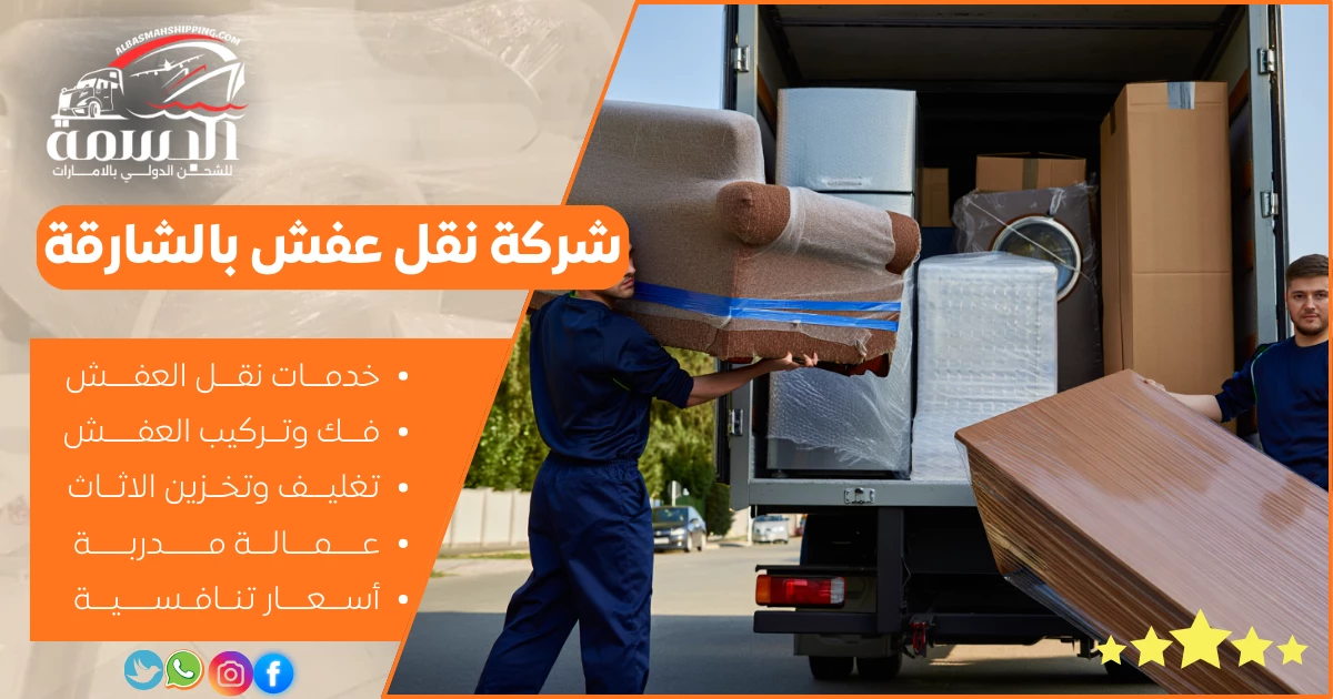 شركة نقل عفش بالشارقة