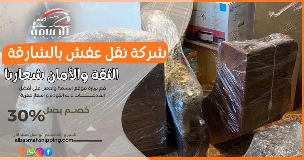 شركة نقل عفش بالشارقة