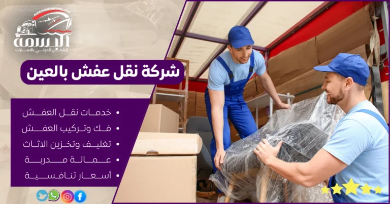 شركة نقل عفش بالعين