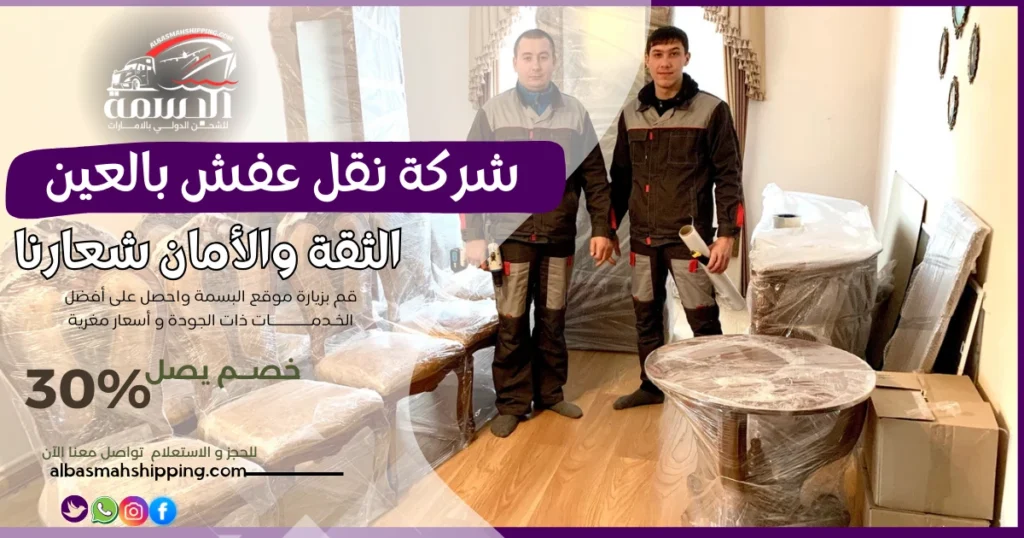 شركة نقل عفش بالعين