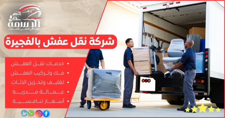 شركة نقل عفش بالفجيرة