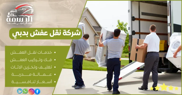 شركة نقل عفش بدبي