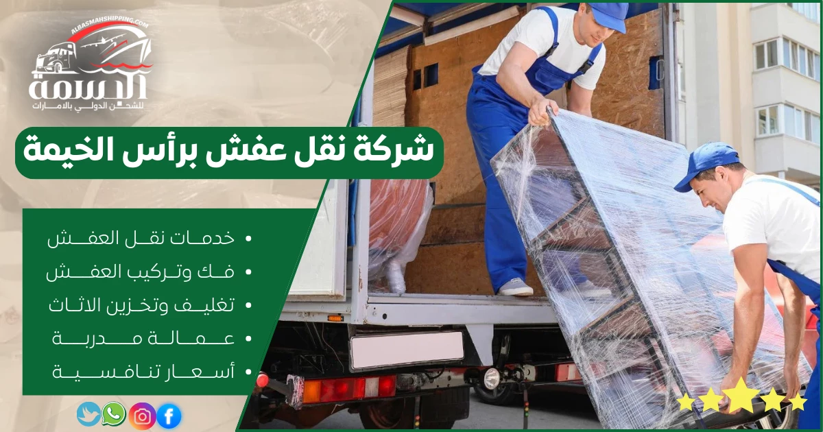 شركة نقل عفش برأس الخيمة