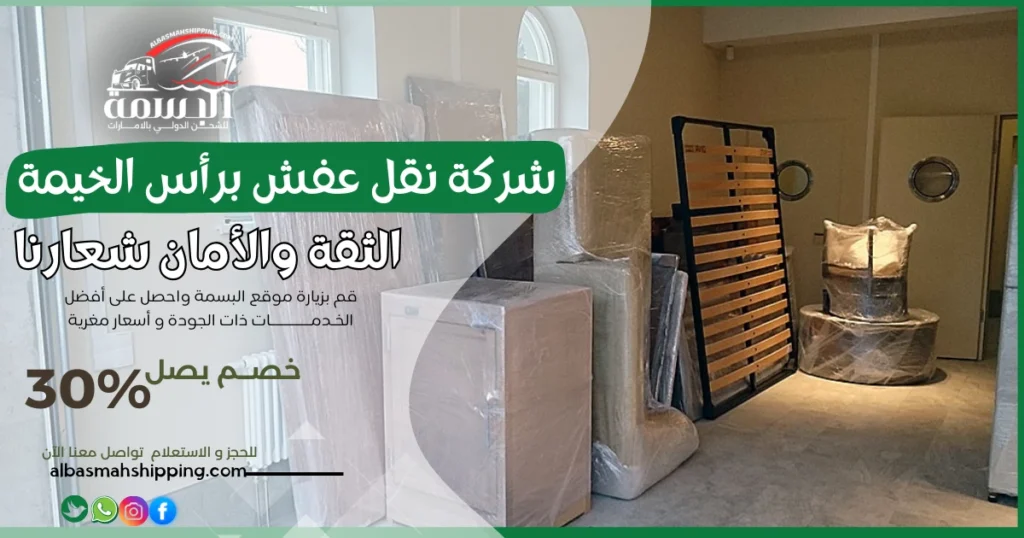 شركة نقل عفش برأس الخيمة