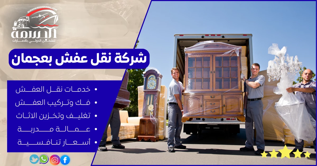 شركة نقل عفش بعجمان