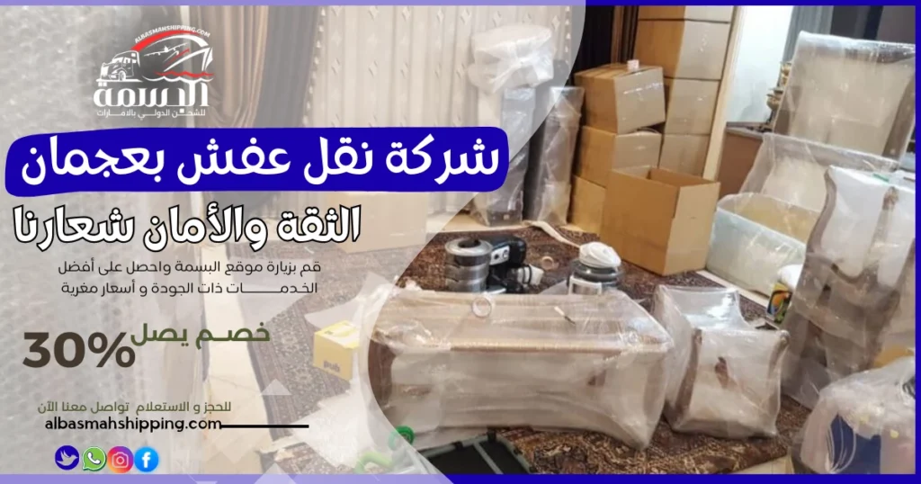 شركة نقل عفش بعجمان