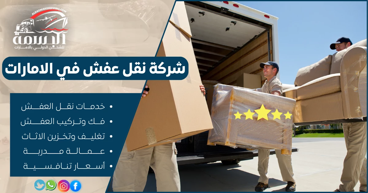 شركة نقل عفش في الامارات