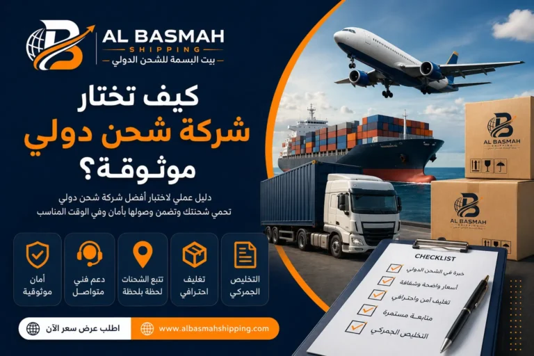 كيف تختار شركة شحن دولي موثوقة