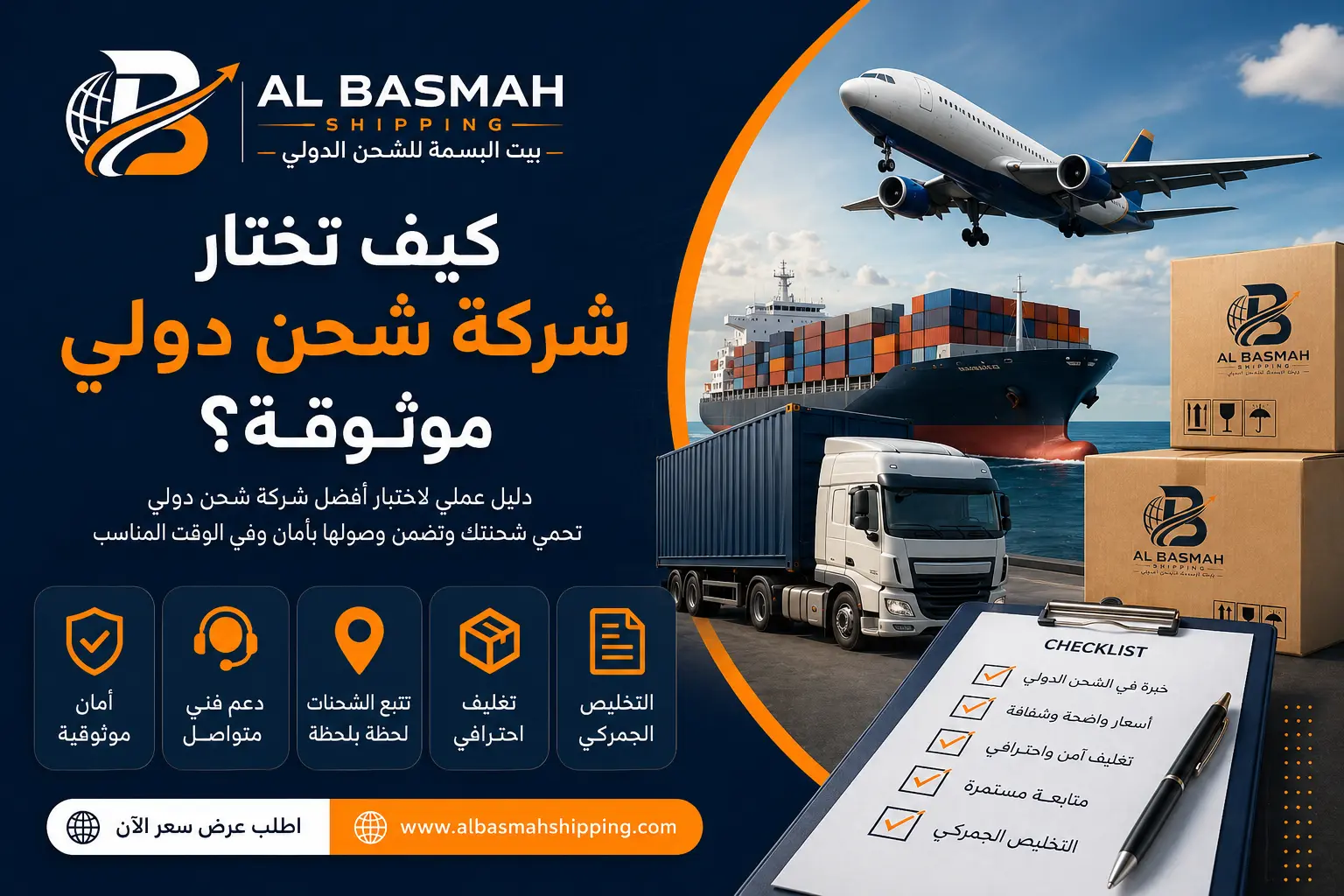 كيف تختار شركة شحن دولي موثوقة