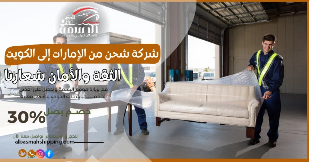 شركة شحن من الإمارات إلى الكويت
