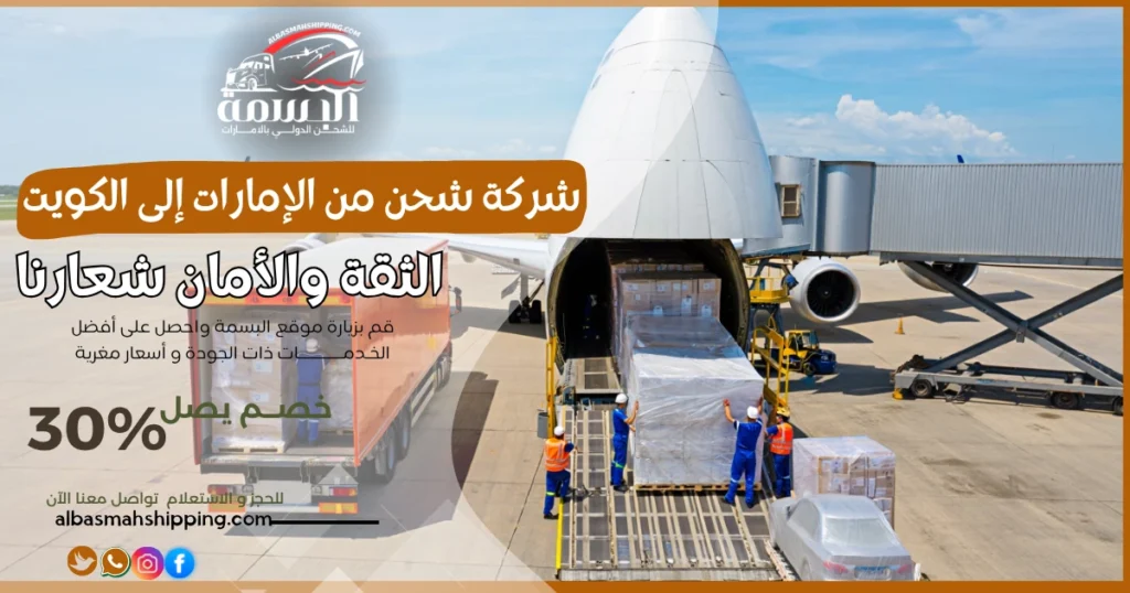 شركة شحن من الإمارات إلى الكويت