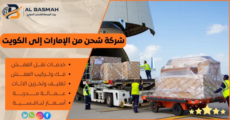شركة شحن من الإمارات إلى الكويت