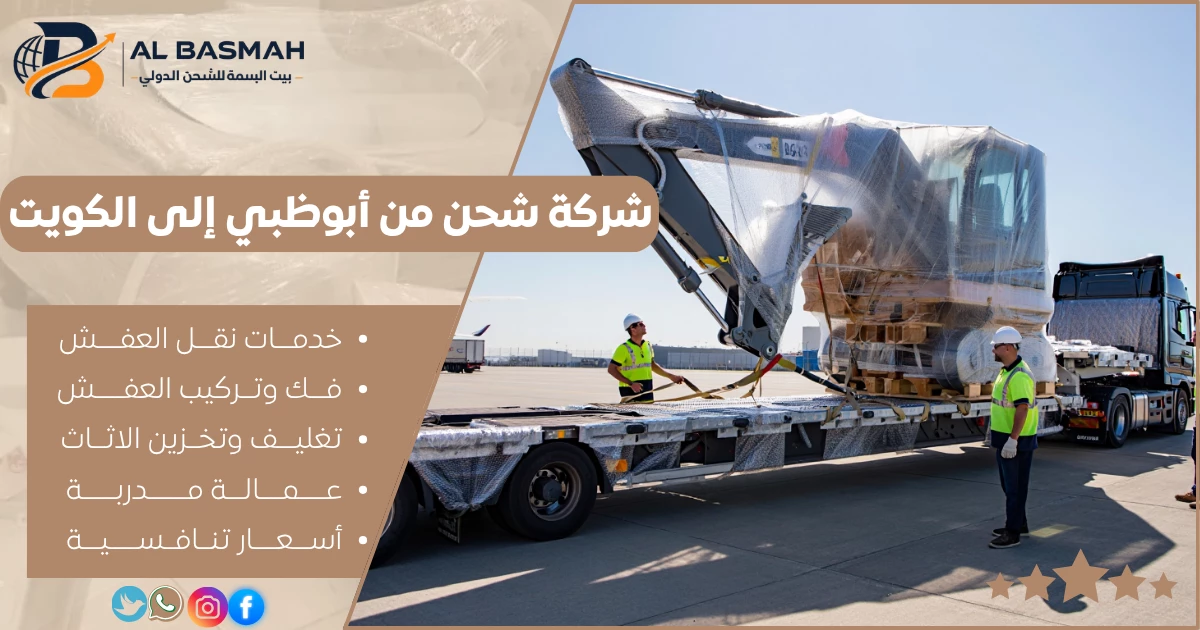 شركة شحن من أبوظبي إلى الكويت