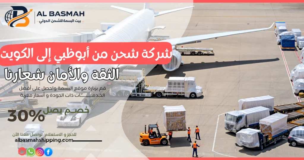 شركة شحن من أبوظبي إلى الكويت