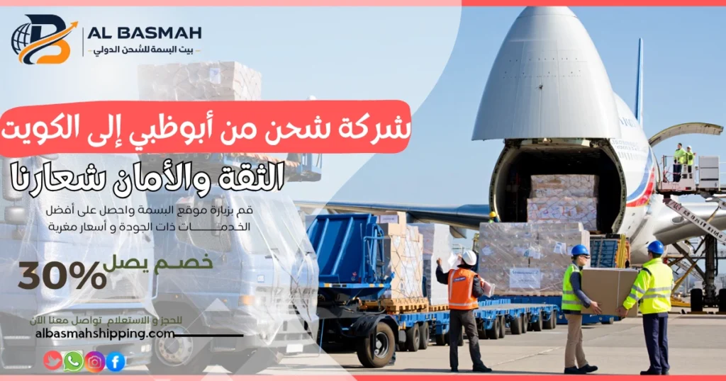شركة شحن من أبوظبي إلى الكويت