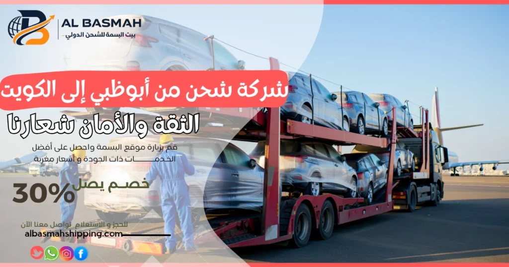 شركة شحن من أبوظبي إلى الكويت