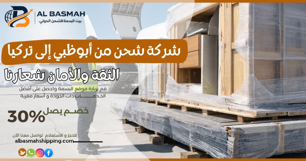 شركة شحن من أبوظبي إلى تركيا