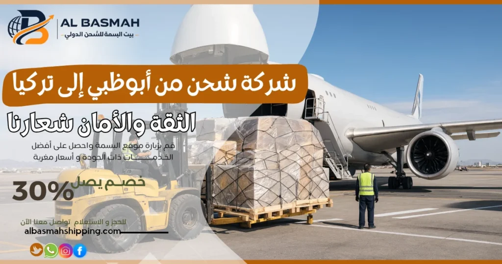 شركة شحن من أبوظبي إلى تركيا