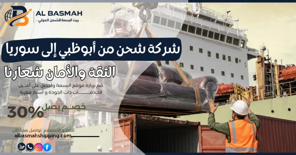 شركة شحن من أبوظبي إلى سوريا