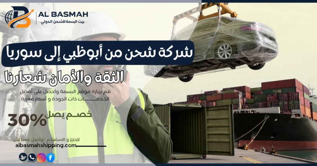 شركة شحن من أبوظبي إلى سوريا