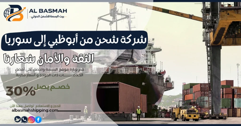 شركة شحن من أبوظبي إلى سوريا