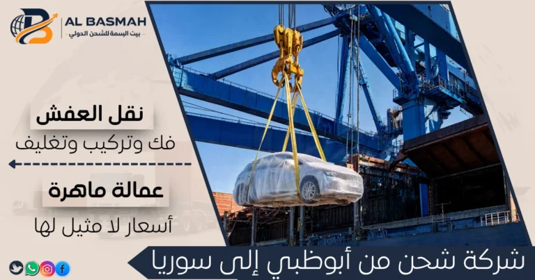 شركة شحن من أبوظبي إلى سوريا