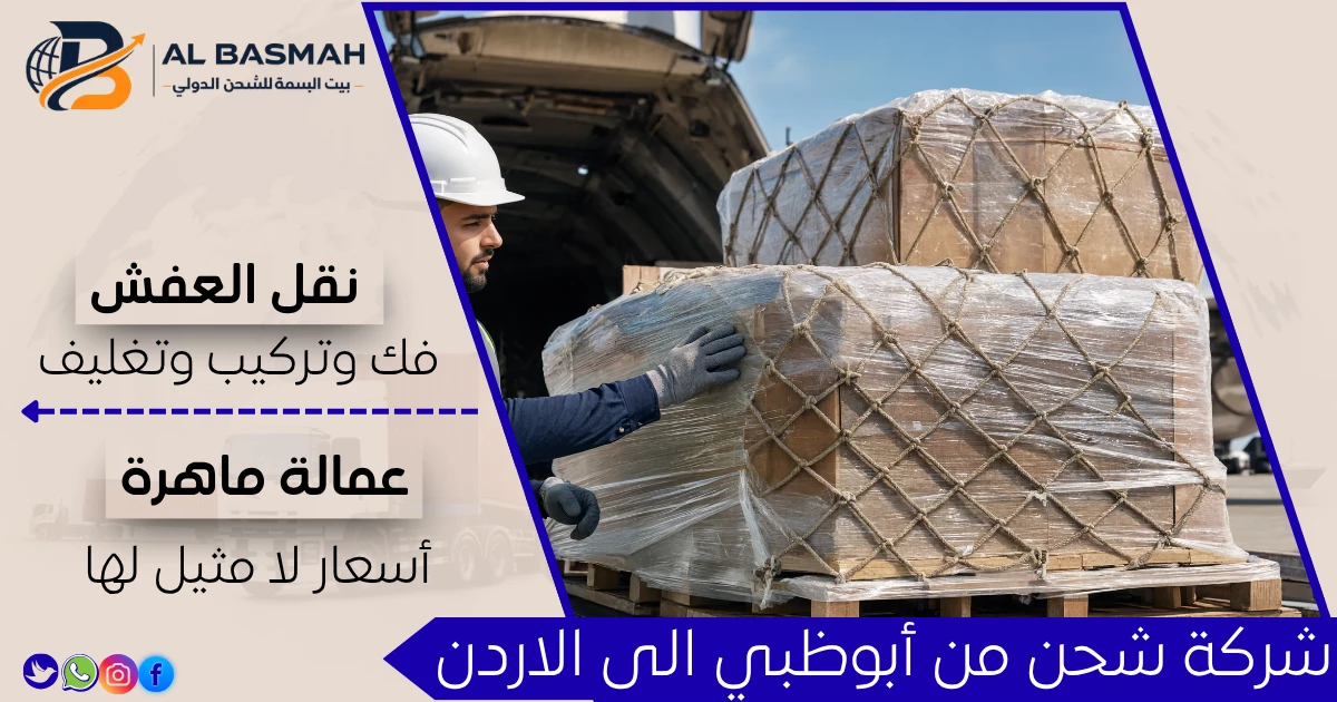 شركة شحن من أبوظبي الى الاردن