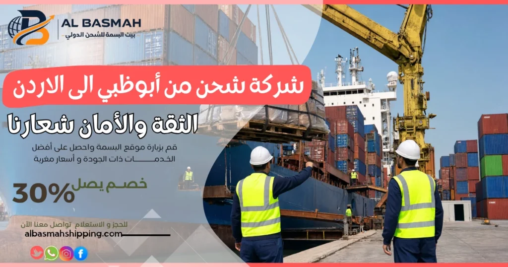 شركة شحن من أبوظبي الى الاردن