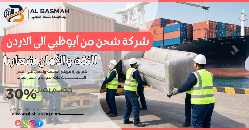شركة شحن من أبوظبي الى الاردن