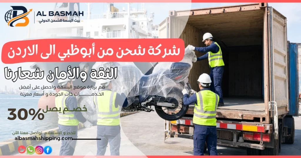 شركة شحن من أبوظبي الى الاردن