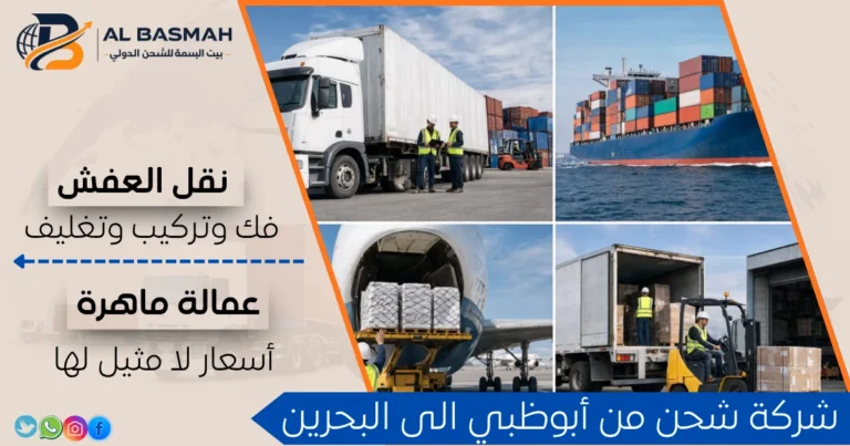 شركة شحن من أبوظبي الى البحرين