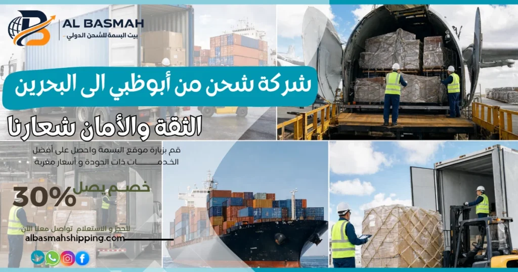شركة شحن من أبوظبي الى البحرين