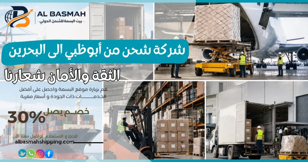 شركة شحن من أبوظبي الى البحرين