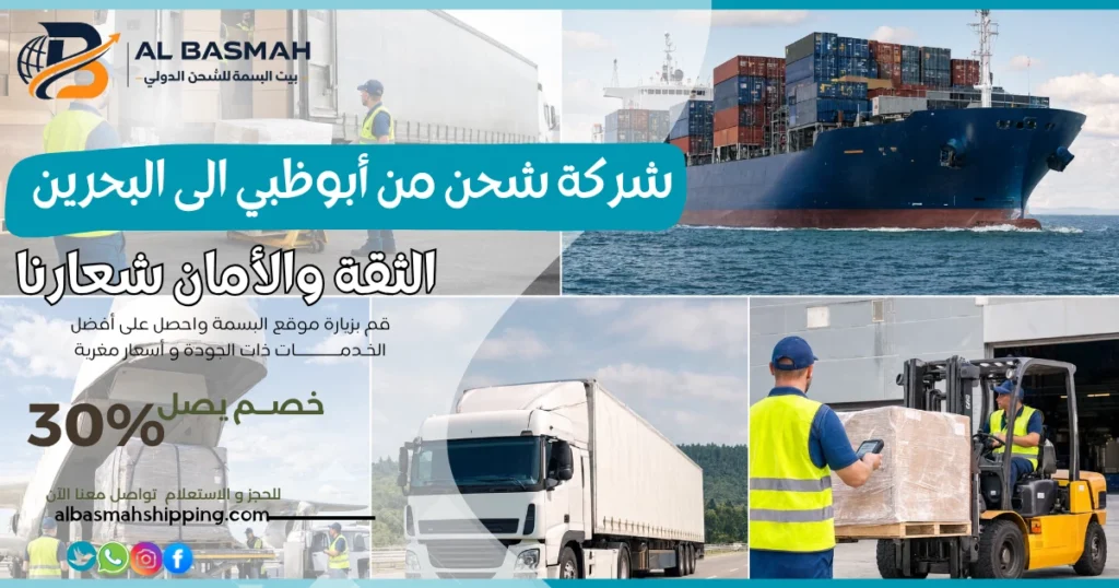 شركة شحن من أبوظبي الى البحرين
