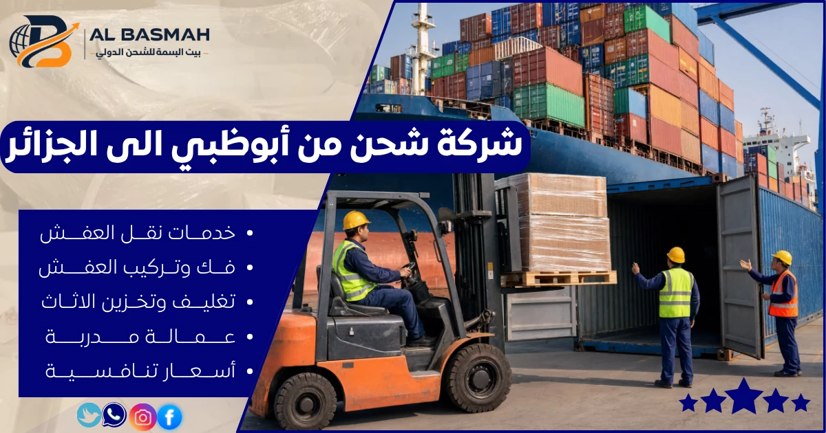 شركة شحن من أبوظبي الى الجزائر