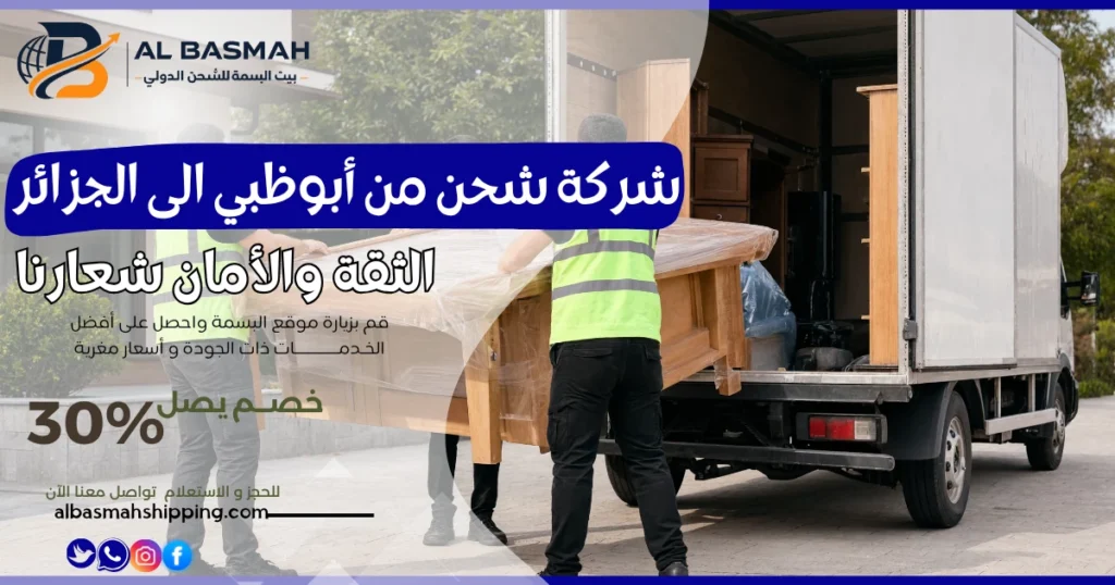 شركة شحن من أبوظبي الى الجزائر