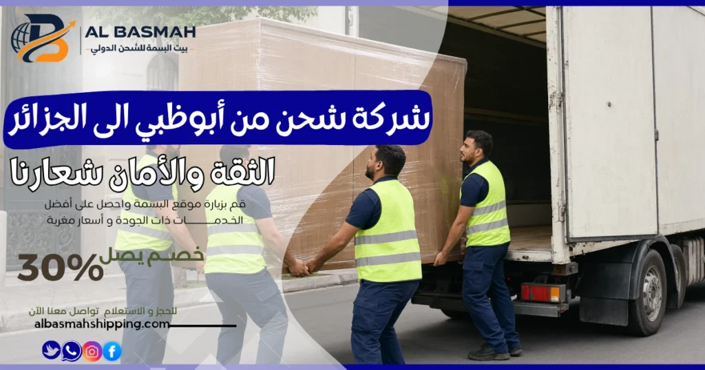 شركة شحن من أبوظبي الى الجزائر