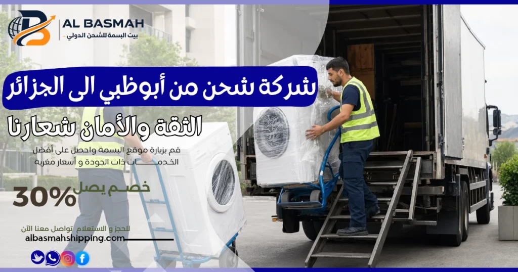 شركة شحن من أبوظبي الى الجزائر