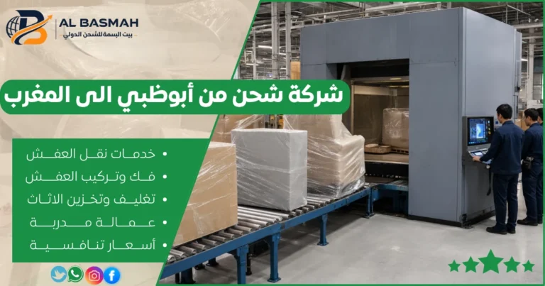 شركة شحن من أبوظبي الى المغرب