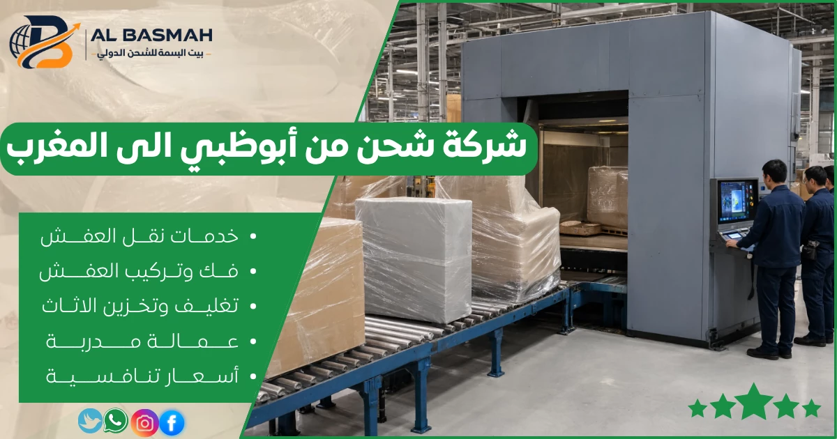 شركة شحن من أبوظبي الى المغرب